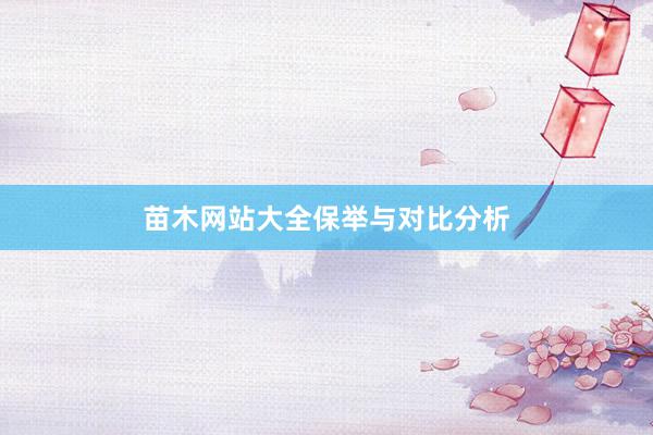 苗木网站大全保举与对比分析