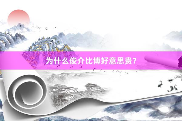 为什么俊介比博好意思贵？