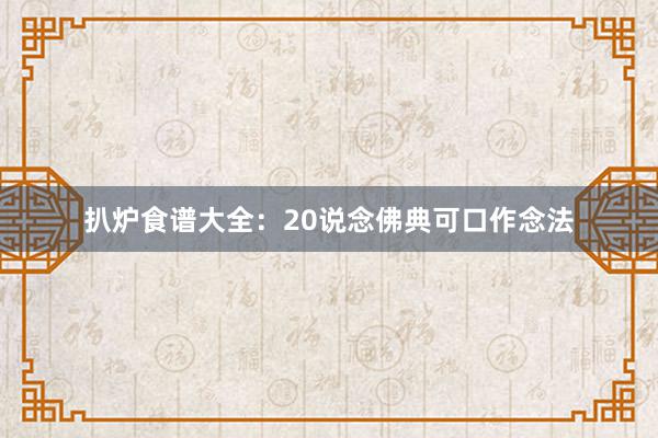 扒炉食谱大全:20说念佛典可口作念法